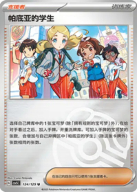 パルデアの学生